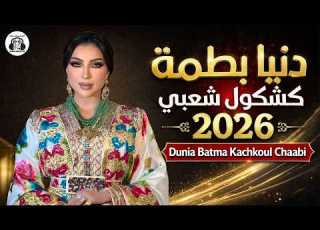 دنيا بطمة كشكول شعبي مهرجان الناظور 2026 Dunia Batma Kachkoul Chaabi Festival Nador