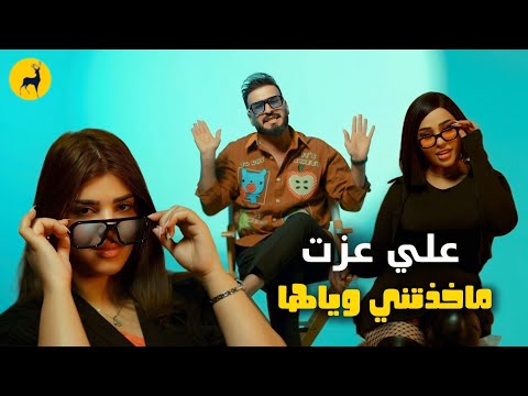 علي عزت ماخذتني وياها حصريا 2026 Ali Eizat Makhadhatni Wayaaha