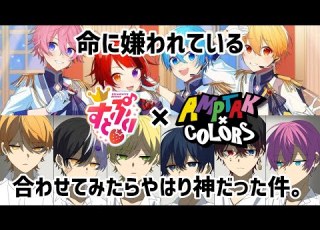 神 すとぷりとアンプタックの 命に嫌われている を合わせてみたら やはり神がかってた