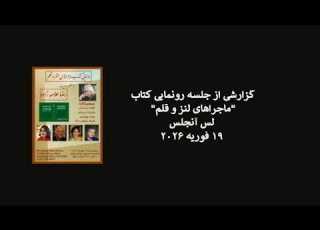  رونمائی کتاب ماجراهای لنز و قلم خاطرات هنری رضا علامه زاده در لس آنجلس