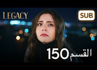 الأمانة الحلقة الكاملة 150
