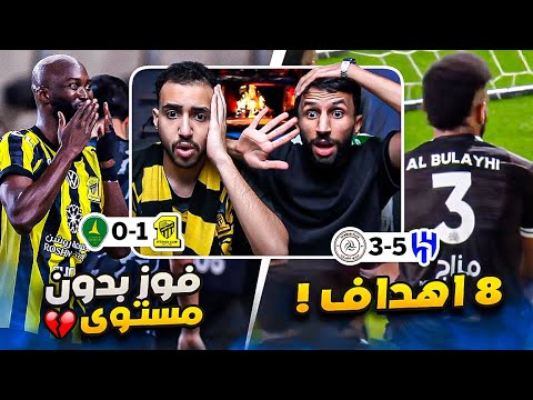 ردة فعل مباشرة مباراة الهلال ضد الشباب مباراة مجنونة مستوى الاتحاد مايطمن