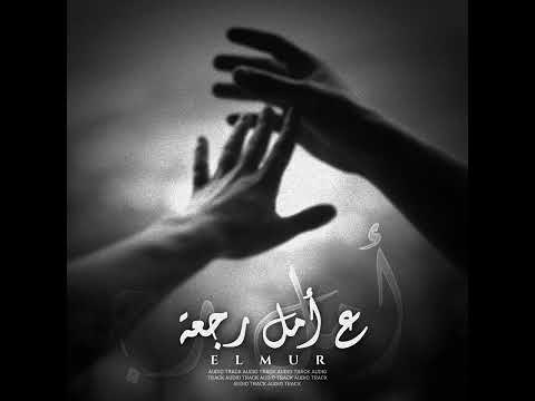 الم ر ع أمل رجعة ELMUR 3a Amal Raj3ah Official Audio