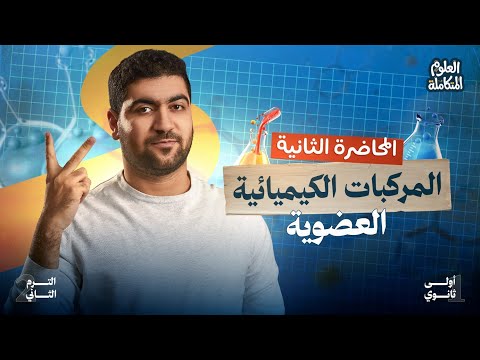 ٢ العلوم المتكاملة الترم الثاني المركبات الكيميائية العضويه كربوهيدرات ليبيدات بروتينات Dna