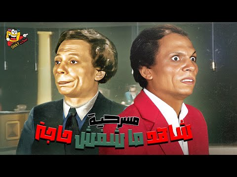 مسرحية شاهد ما شفش حاجة كاملة بطولة عادل امام و عمر الحريري Shahid Mashfsh Haja Full Play HD