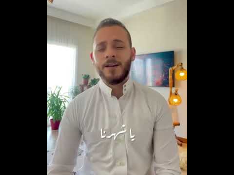 يارفاقي ودعوا شهر الصيام المنشد محمد كندو فاودعوه ثم قولوا له ياشهرنا عليك السلام يارفاقي ودعوا شهر الصيام المنشد محمد كندو فاودعوه ثم قولوا له ياشهرنا عليك السلام