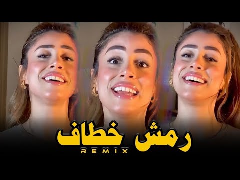 ريمكس اغنيه يـ بابا رمش خطاف ترند التيك توك 2025 الكليب الرسمي 2025