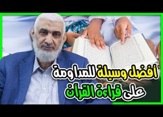  أفضل وسيلة للمداومة على قراءة القرآن
