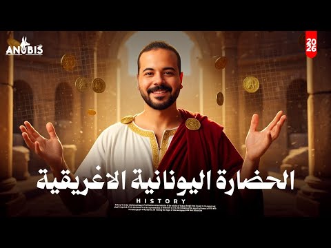 شرح درس الحضارة اليونانيه والاغريقية تاريخ أولي ثانوى دفعة 2026