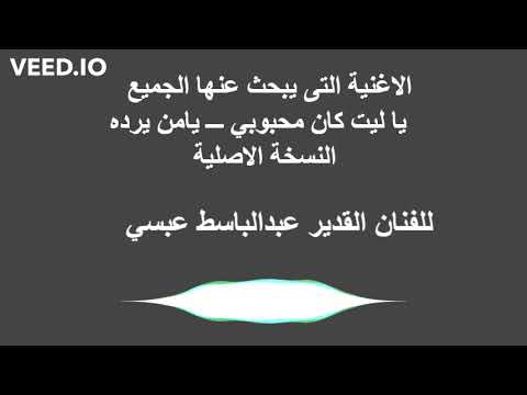 يا ليت كان محبوبي في يوم عيدي الفنان القدير عبدالباسط عبسي