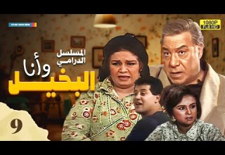 مسلسل البخيل وأنا الحلقة التاسعة بطولة فريد شوقي وكريمة مختار