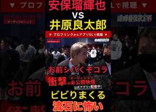  安保瑠輝也vs井原良太郎 お前シバくぞでビビりまくる ブレイキンダウン 安保瑠輝也 井原良太郎