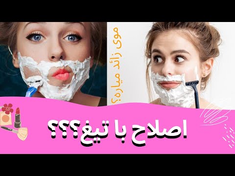 اصلاح صورت خانم ها با تیغ تراشیدن موی صورت خانمها با تیغ اصلاح پوست صاف تیغ