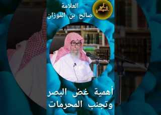 أهمية غض البصر وتجنب المحرمات فضيلة الشيخ صالح الفوزان حفظه الله Abo Elmahdi