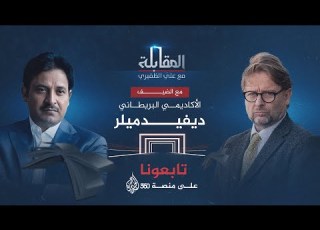 المقابلة ديفيد ميلر الكاتب والأكاديمي البريطاني