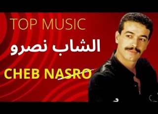  الشاب نصرو خليتيني حتى والفتك Nasro الراي الشاب نصرو الشاب حسني الشاب بلال الشاب الشاب خالد
