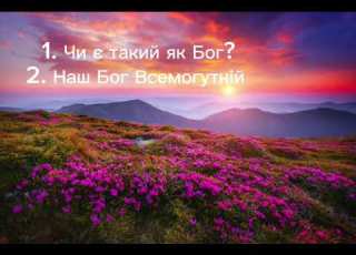 2026 2 Найкращих Християнських Пісень