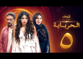 مسلسل الحرباية الحلقة 5 هيفاء وهبي دينا خالد كمال