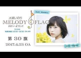  水瀬いのり MELODY FLAG 第30旗