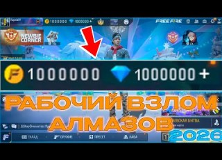  ЧТО РЕАЛЬНЫЙ РАБОЧИЙ СПОСОБ ВЗЛОМАТЬ АЛМАЗЫ В FREE FIRE