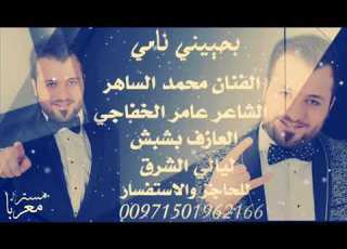 دبكات محمد الساهر بحضيني نامي نوم العوافي