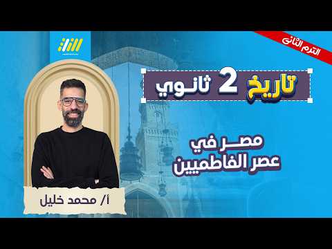 تاريخ تانيه ثانوي الترم الثاني 2026 مصر في عصر الفاطميين مستر محمد خلبل