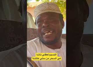  النسيم لعقلي ناشا في السحر من ستي عائشه ابداع المادح ابو القاسم