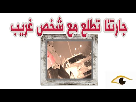 قناة اسرارهم جارتنا تطلع مع شخص غريب