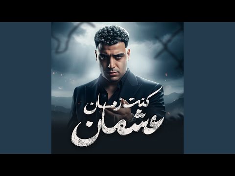 كنت زمان عشمان