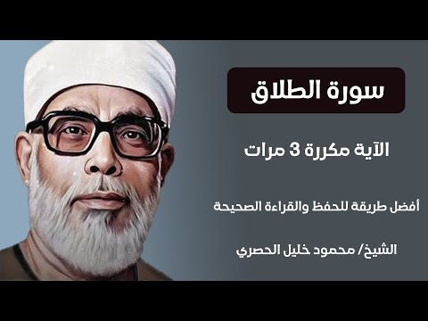سورة الطلاق الآية مكررة 3 مرات بصوت الشيخ الحصري سورة الطلاق الآية مكررة 3 مرات بصوت الشيخ الحصري
