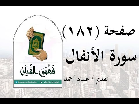 تفسير سورة الأنفال صفحة 182 فهمني القرآن الشيخ عماد أحمد