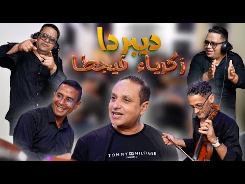 الجديد إلى بغيتي تصيد ديبردا زكرياء فيجطا Zakaria Fijta