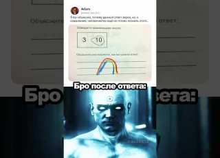 Он познал истину