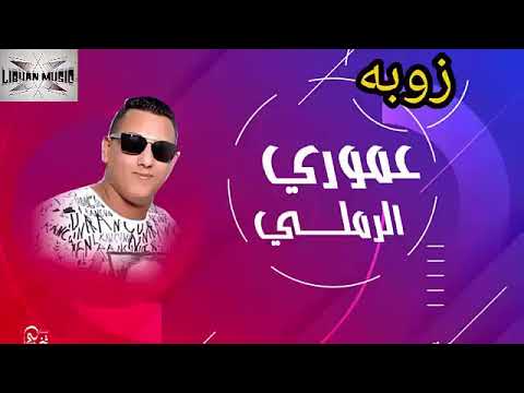 الفنان عموري الرملي و زوبه 2020 شهاده من ديني