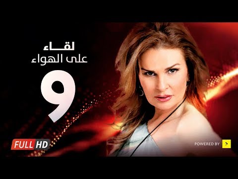 Leqa2 3la Elhawa Eps 09 مسلسل لقاء على الهوا الحلقة التاسعة بطولة يسرا وهشام سليم Leqa2 3la Elhawa Eps 09 مسلسل لقاء على الهوا الحلقة التاسعة بطولة يسرا وهشام سليم