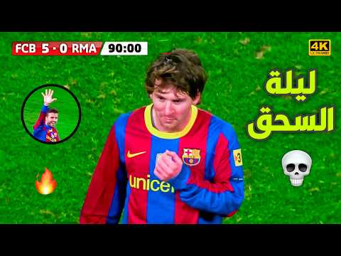 الليلة التي سحق ودمر فيها برشلونة ريال مدريد بخماسية نظيفة في ليلة لا تنسي جنون عصام الشوالي