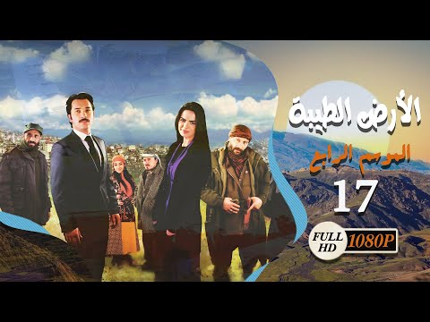 مسلسل الأرض الطيبة ـ الموسم الرابع ـ الحلقة 17 السابعة عشر كاملة ـ Al Ard Al Taehab S4