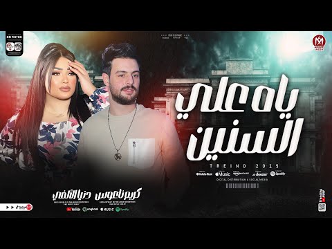 دنيا الالفي وكريم ناعوس ياه علي السنين انسان كداب بعدك مش هيموتني جديد 2025