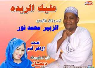  جديد الزبير محمد نور عليك الريده اغاني سودانية 2021