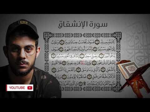 جزء عم سورة الإنشقاق القارئ اسلام صبحي
