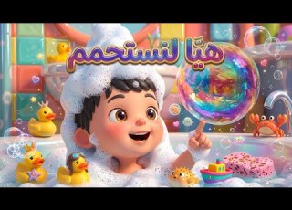  وقت الإستحمام أغنية النظافة للاطفال اغاني اطفال جديدة كرتون