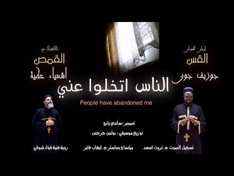 ترنيمة الناس اتخلوا عني كروان السودان القس جوزيف جون بالاشتراك مع القمص اشعياء عطية ترنيمة الناس اتخلوا عني كروان السودان القس جوزيف جون بالاشتراك مع القمص اشعياء عطية