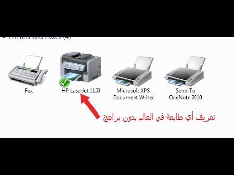 تعريف و تثبيت أي طابعة بدون برامج