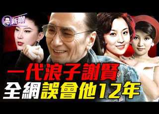  全網罵她拜金女 謝賢去世後終於揭開催淚內幕 看見 四哥走了 CoCo沉默5秒 成今年最催淚畫面 看完才知道什麼叫真正的體面與深情 新聞最嘲點 姜光宇 2026 0725