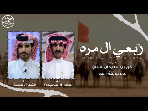 ربعي ال مـره كلمات فرج سعيد ال شينان أداء راشد ال جميان هادي ال حميدان