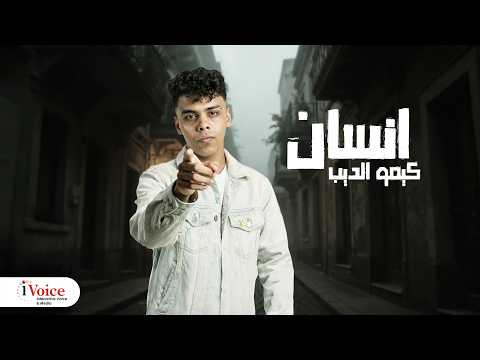 Kimo ElDeeb Ensan Lyrics Video 2026 كيمو الديب انسان