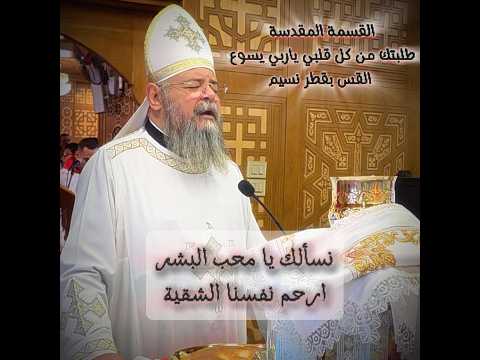 قسمة الصوم الكبير طلبتك من كل قلبي ياربي يسوع القس بقطر نسيم قسمة الصوم الكبير طلبتك من كل قلبي ياربي يسوع القس بقطر نسيم