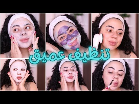 تنظيف البشرة بعمق في البيت خطوة بخطوة تجهيزات العيد