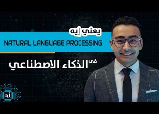  ما هي معالجة اللغة الطبيعية NLP شرح مبسط