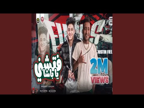 فتشني يا باشا فتشني